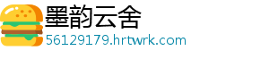 墨韵云舍